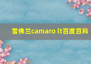 雪佛兰camaro lt百度百科